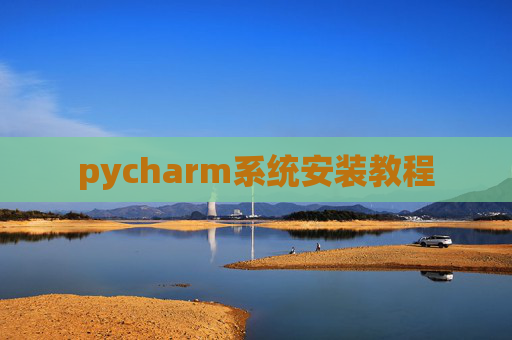 pycharm系统安装教程