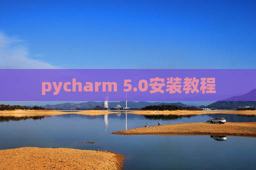 pycharm 5.0安装教程